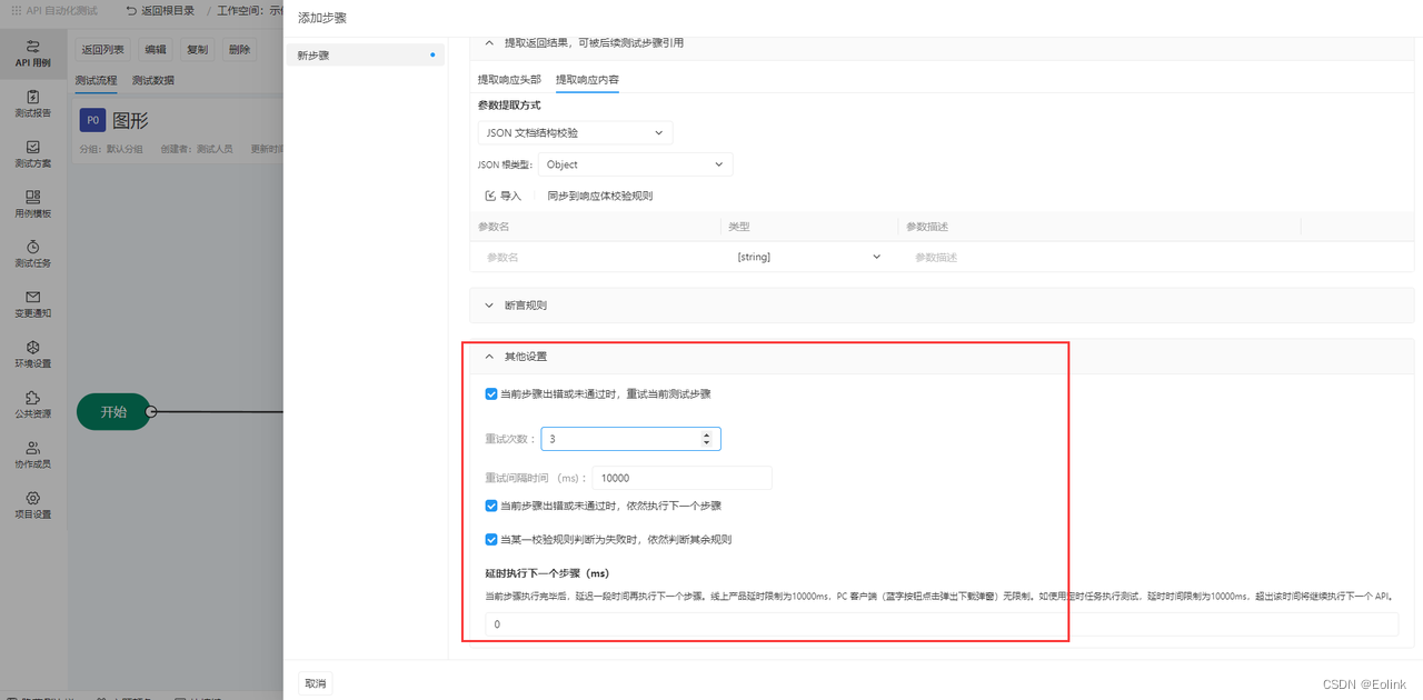 【API 自动化测试】Eolink Apikit 图形用例详解