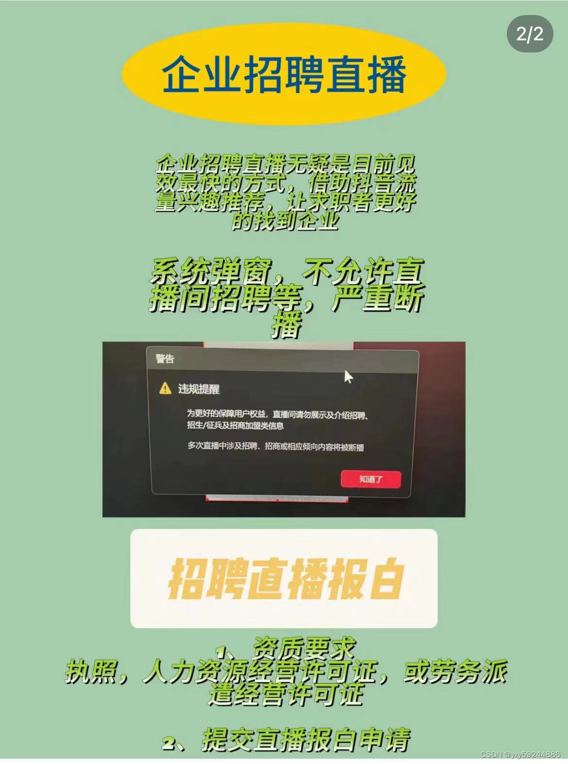 抖音直播招聘报白又叫报抖音的白名单要不然就会封禁直播间