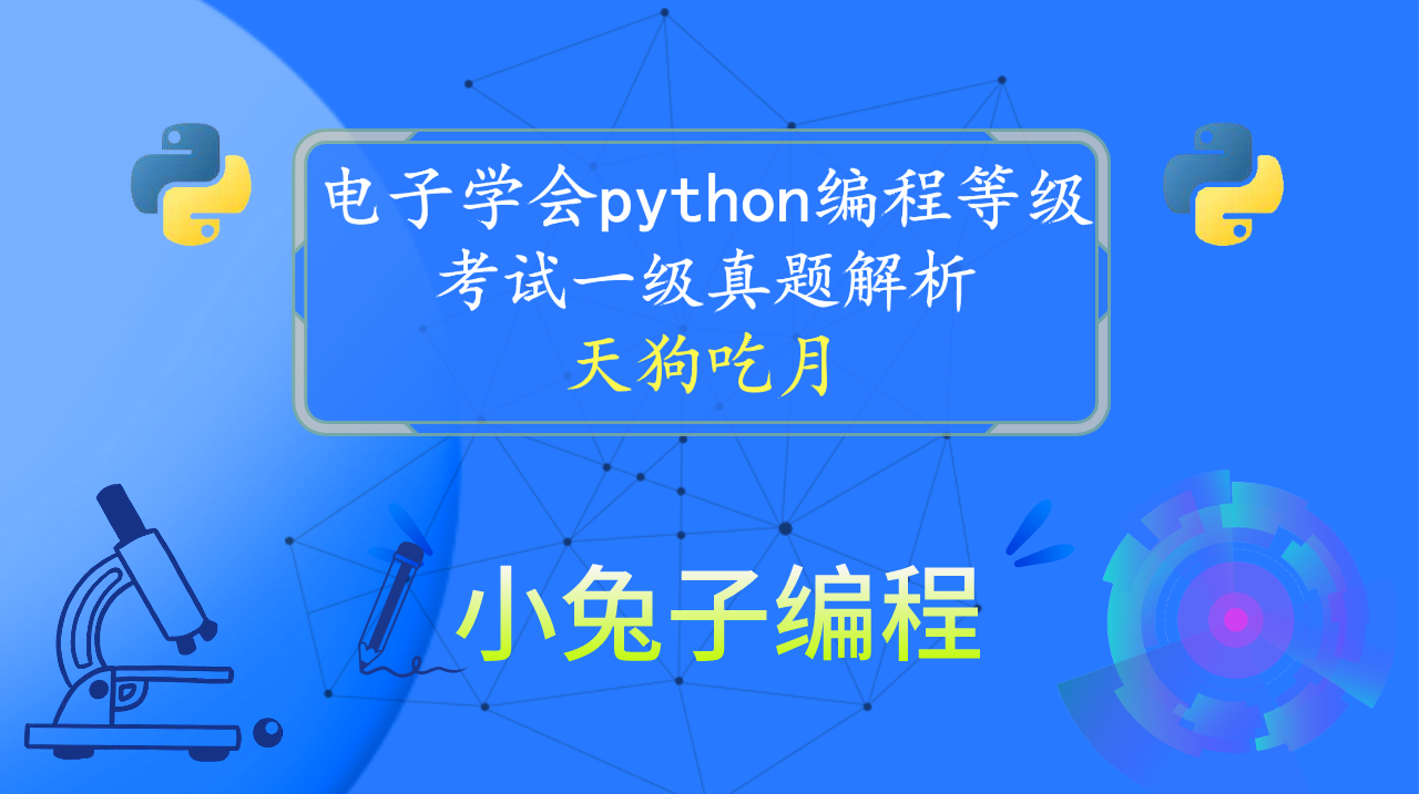 python天狗吃月 青少年编程电子学会python编程等级考试一级真题解析2022年9月