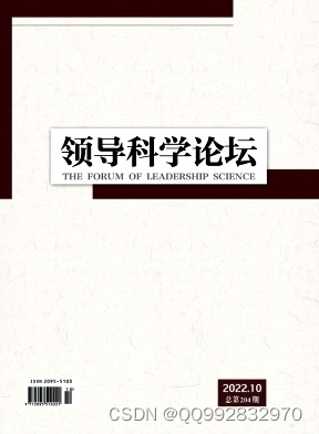 领导科学论坛杂志领导科学论坛杂志社领导科学论坛编辑部2022年第10期目录