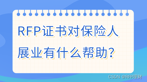 RFP持证人分享：保险从业人员来告诉大家RFP证对工作有多大帮助？