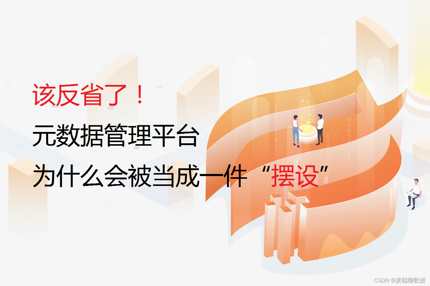 该反省了！元数据管理平台为什么会被当成一件“摆设”？