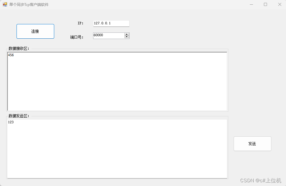 C# Socket通信从入门到精通（1）——单个同步TCP客户端C#代码实现