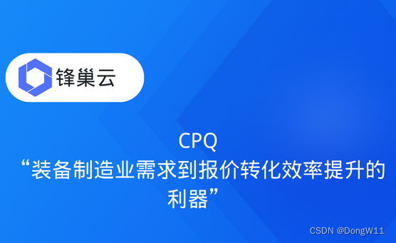 CPQ-装备制造企业需求到报价转化效率提升的利器
