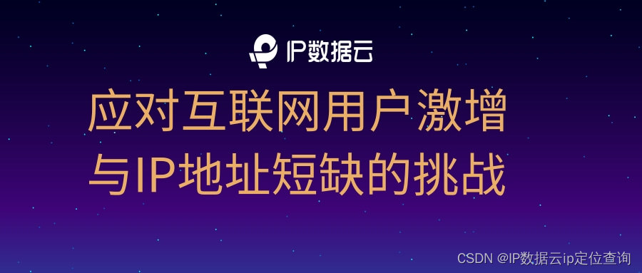 应对互联网用户激增与IP地址短缺的挑战