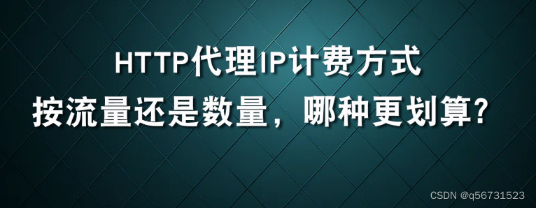 HTTP爬虫IP：流量or数量计费模式那个更适合爬虫？