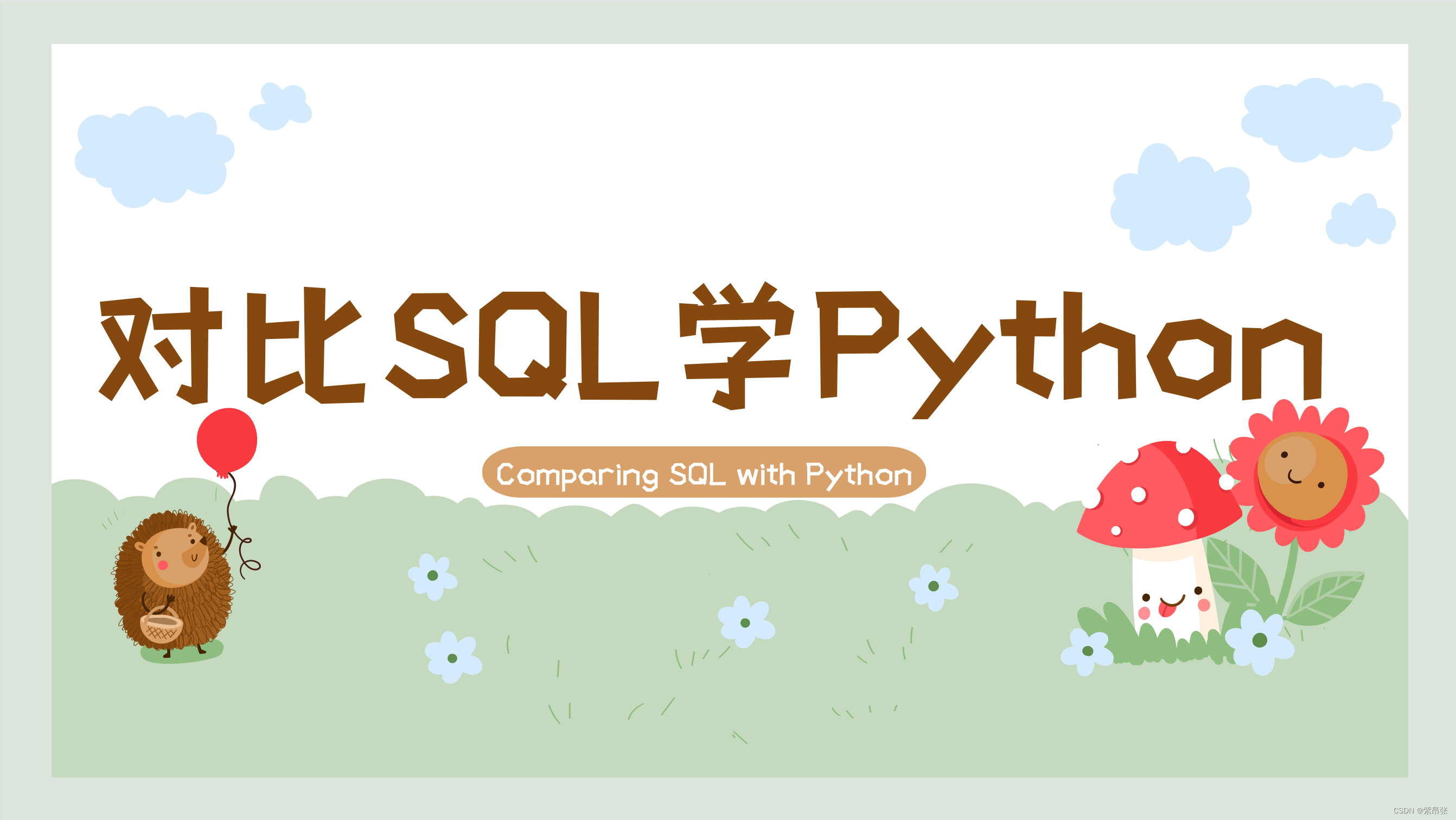 对比SQL学Python：筛选|条件判断