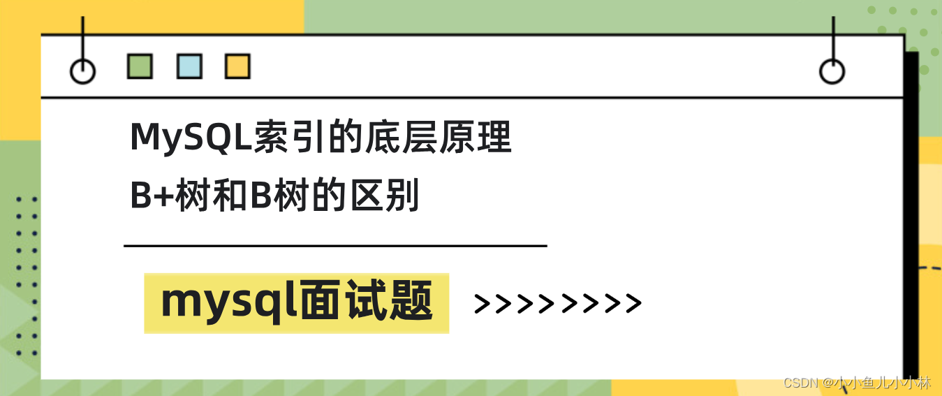 mysql面试题6：MySQL索引的底层原理，是如何实现的？B+树和B树的区别？