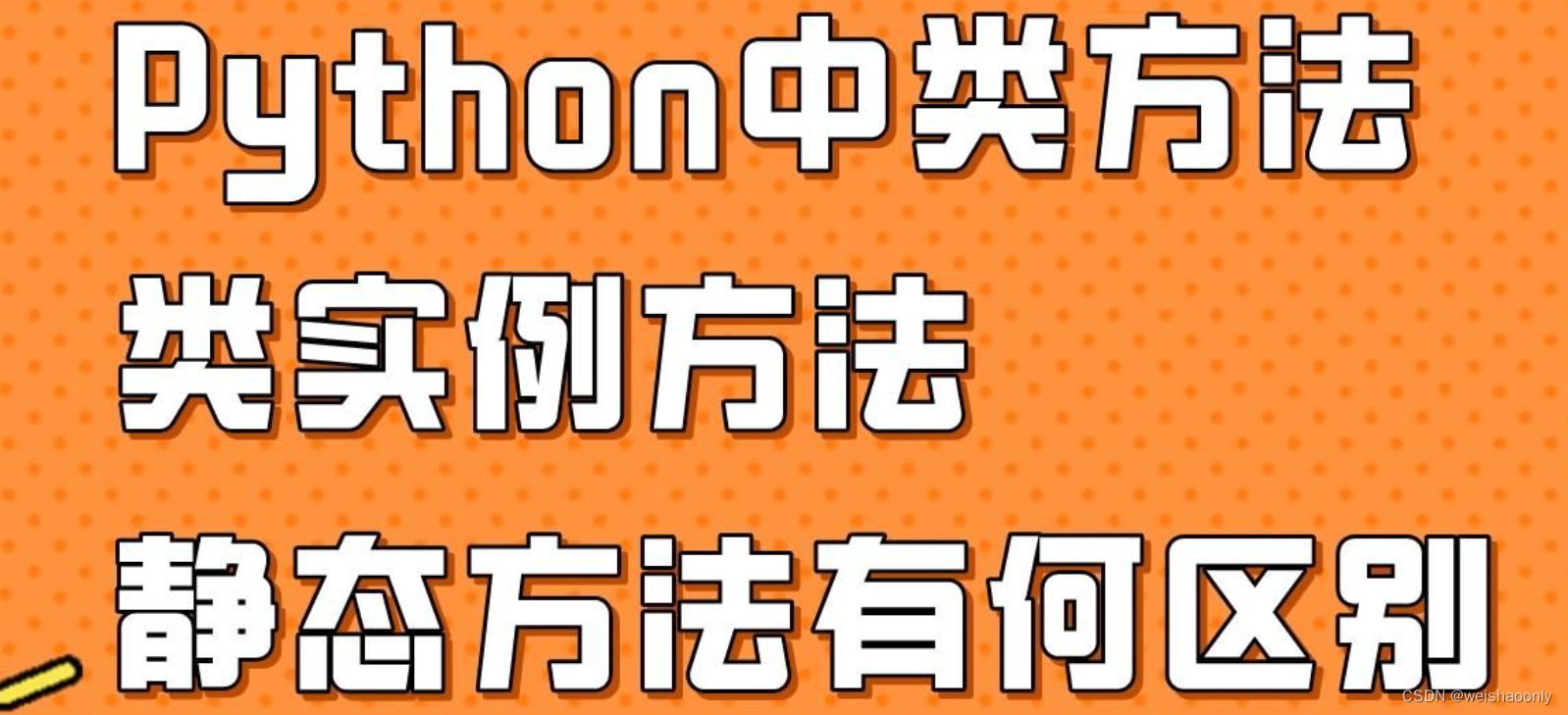 【Python 类方法和静态方法】零基础也能轻松掌握的学习路线与参考资料