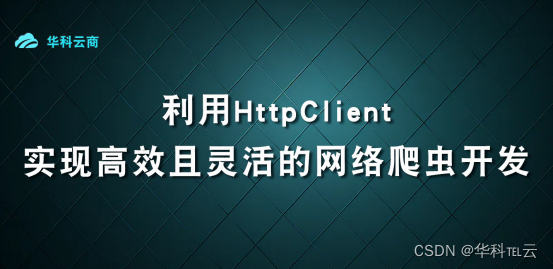 HttpClient实现爬虫开发