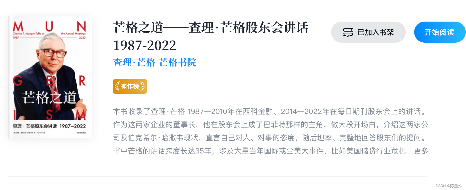 芒格之道——查理·芒格股东会讲话1987-2022