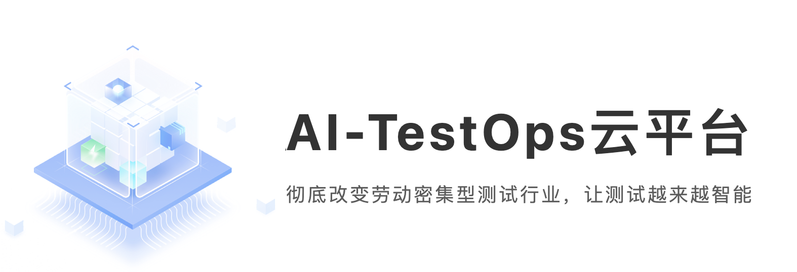 AI引领技术变革，自动化云平台所带来的测试工程师进阶危机~