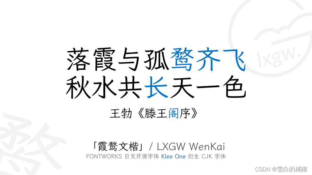 霞鹜文楷