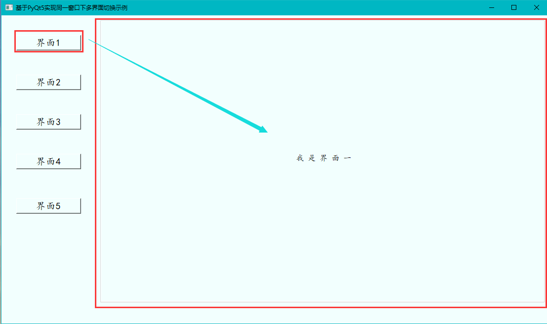 基于PyQt5实现同一窗口下多界面切换