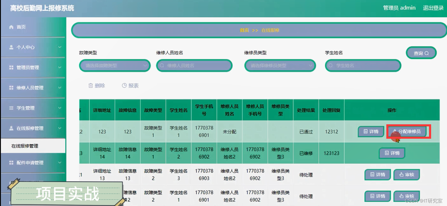 高校后勤报修微信小程序/安卓APP-在线报修管理-管理员