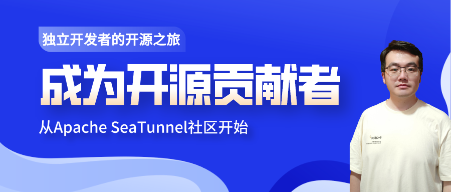 从独立开发者到成为SeaTunnel社区的贡献者，我做对了哪些事儿？