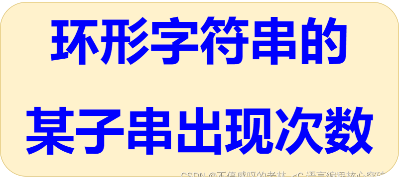 小练习环形字符串的某子串出现次数