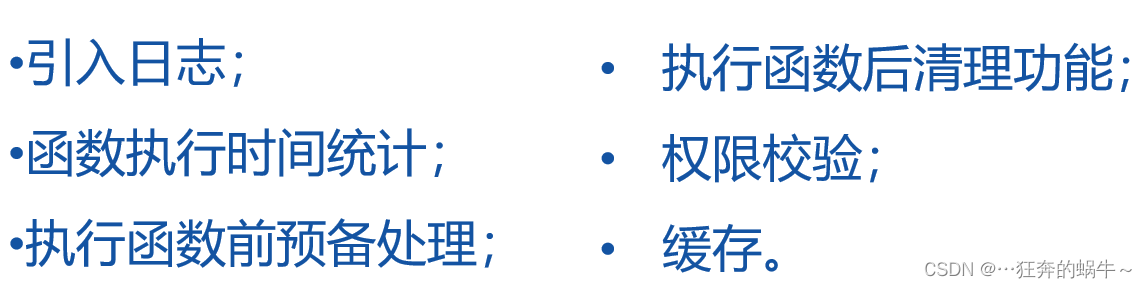 引入日志；| 执行函数后清理功能；
函数执行时间统计；|权限校验；
执行函数前预备处理；
缓存。