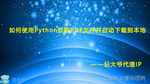 如何使用Python抓取PDF文件并自动下载到本地