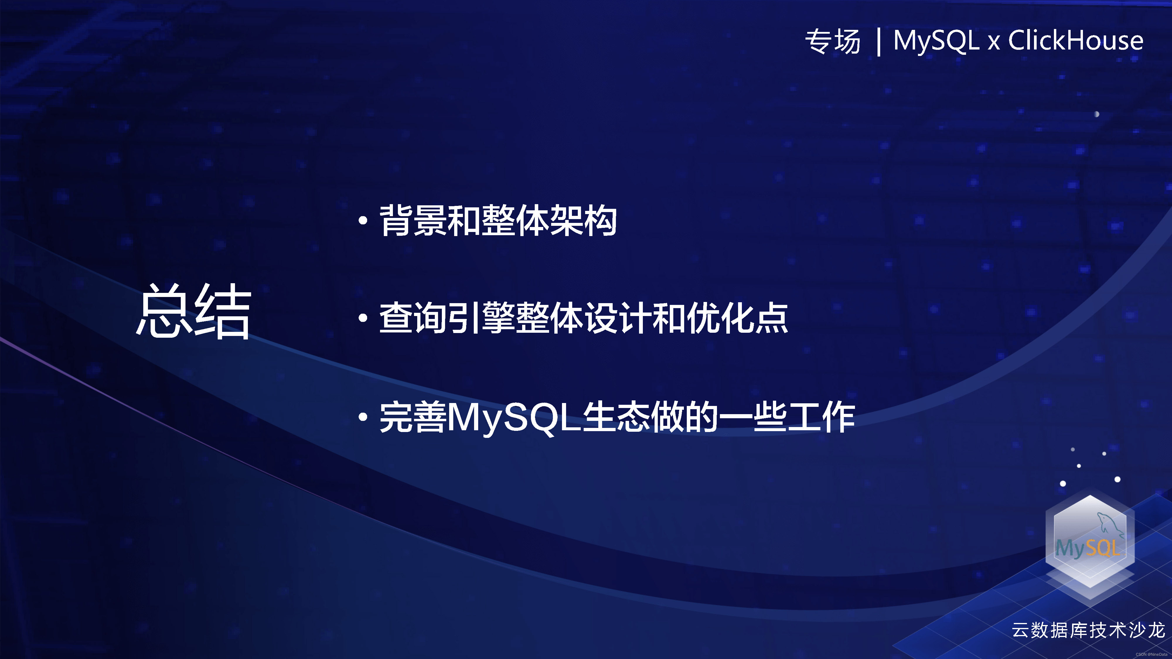 ByteHouse云数仓版查询性能优化和MySQL生态完善