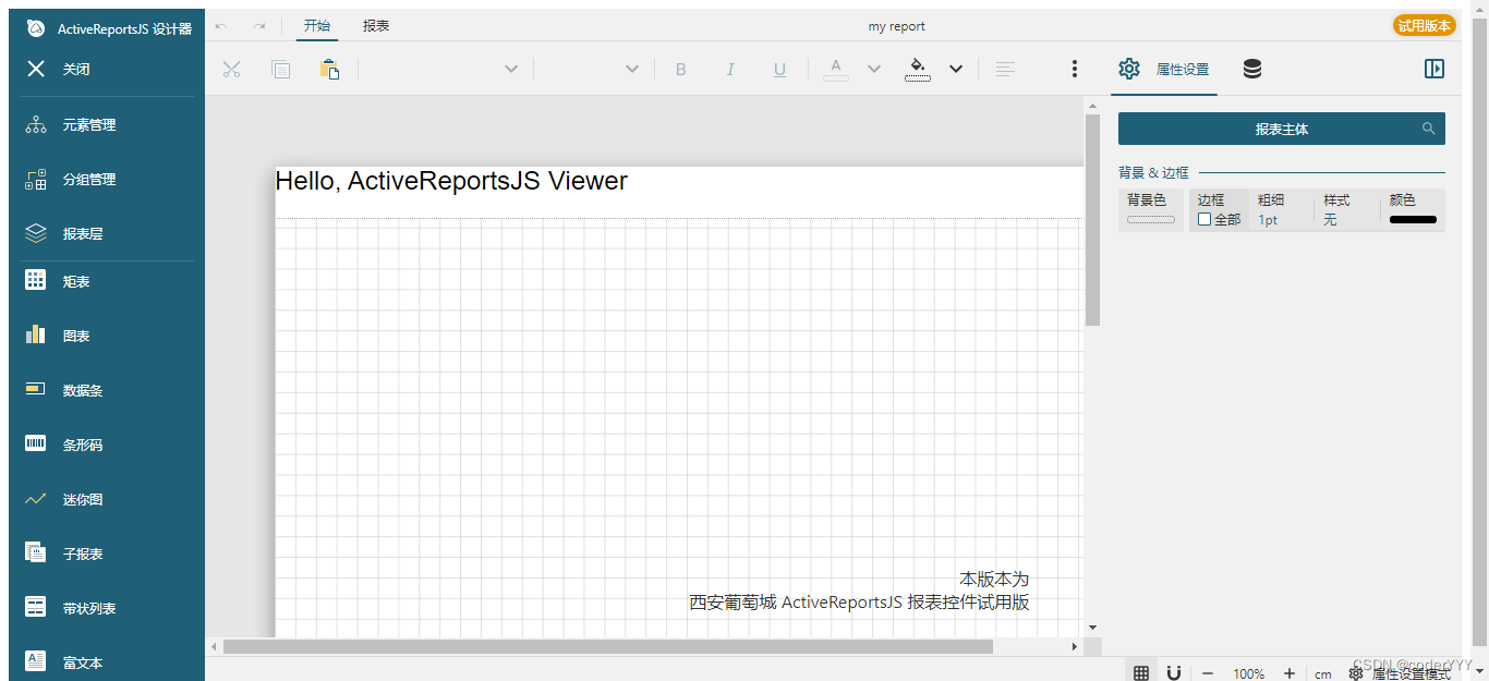 【报表设计器ActiveReportsJS（二）】第一个 ActiveReportsJS 报表设计器项目，本地化