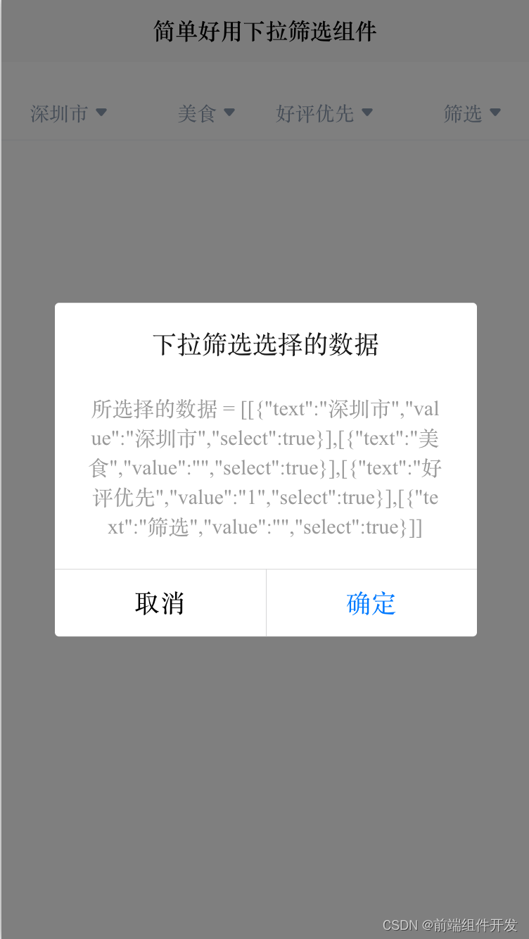 前端vue uni-app仿美团下拉框下拉筛选组件