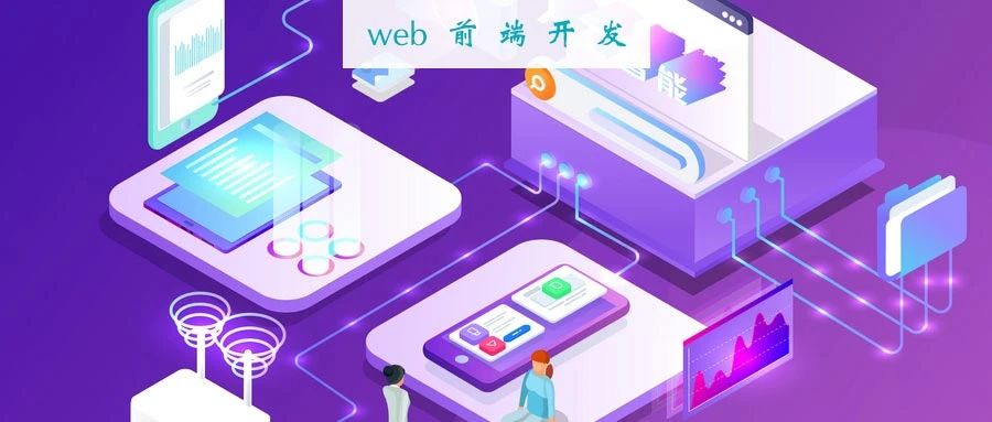 Web前端VS后端那个好一点