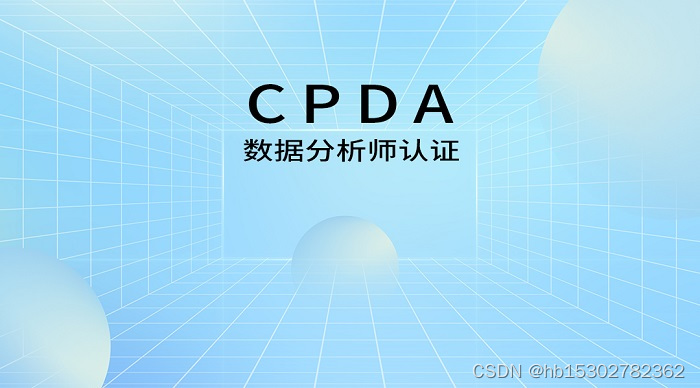 深圳CPDA|如何着手商业数据分析？