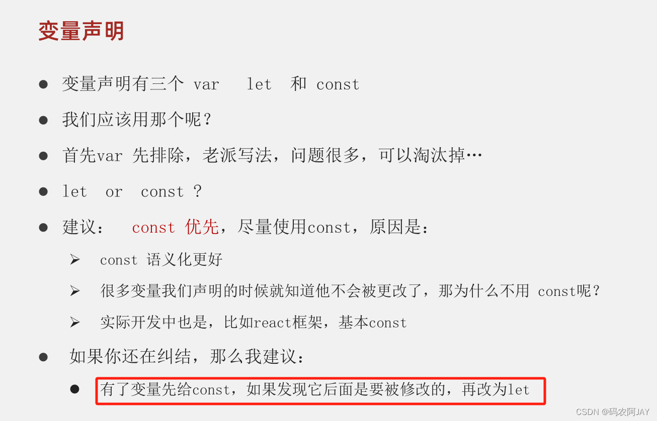 var 与 let 的使用基本相同，let 主要使用的比较多。const 只能 声明的时候赋值一次 ，然后就不能修改了 或 新增属性时可以使用 ...