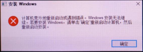 安装windows10出现“计算机意外的重新启动或遇到错误，windows安装无法继续。_计算机意外地重新启动或遇到错误windows无法安装 ...