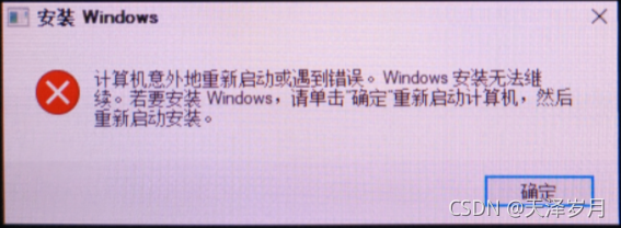 安装windows10出现“计算机意外的重新启动或遇到错误,windows安装无法继续。_计算机意外地重新启动或遇到错误windows无法安装 ...