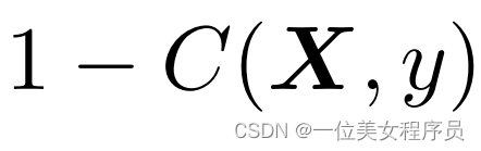 =1− C（X，y）。