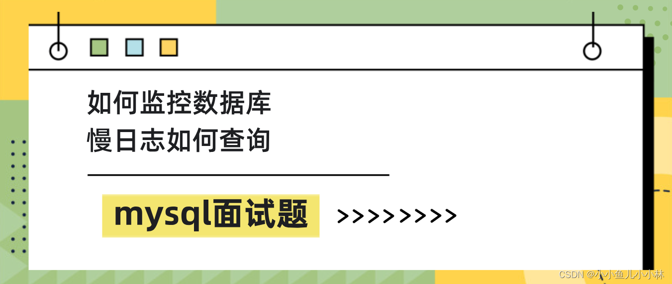 mysql面试题51：你是如何监控你们的数据库的？你们的慢日志都是怎么查询的？