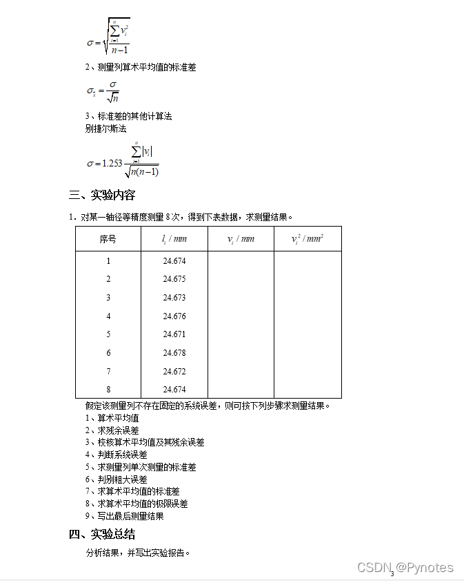 誤差理論與數據處理實驗報告