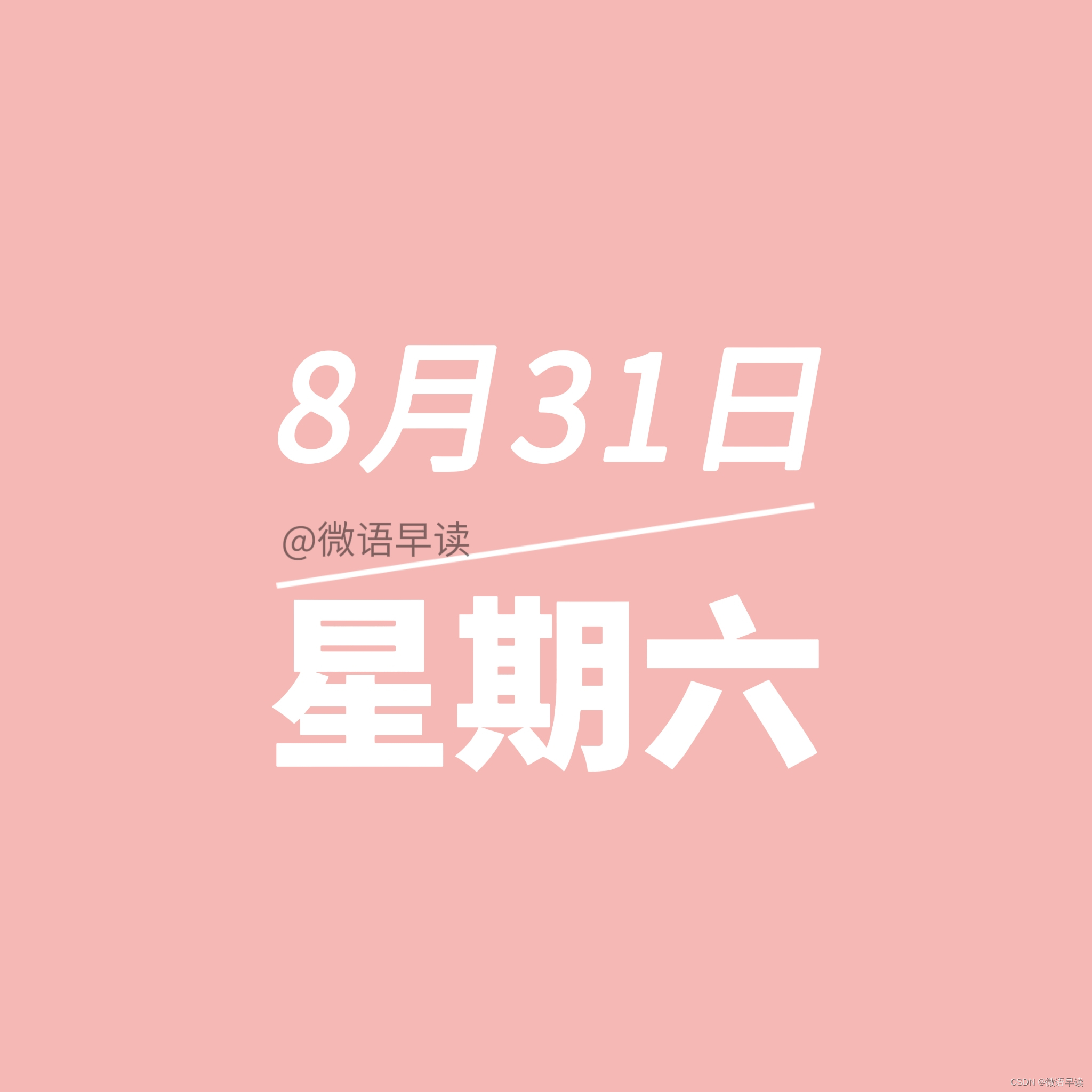 8月31日微语报，星期六，农历七月廿八