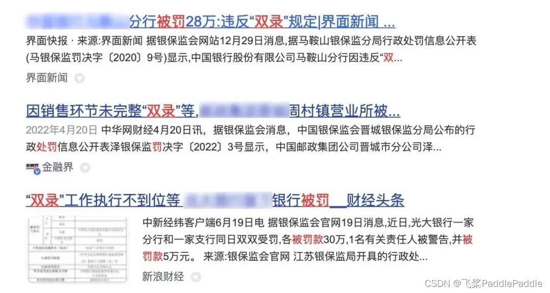 银行因双录不规范被罚款新闻截图