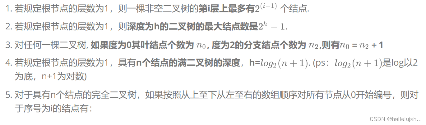 1. 若规定根节点的层数为1，则一棵非空二叉树的第i层上最多有 个结点.
2. 若规定根节点的层数为1，则深度为h的二叉树的最大结点数是 .
3. 对任何一棵二叉树, 如果度为0其叶结点个数为 , 度为2的分支结点个数为 ,则有 ＝ ＋1
4. 若规定根节点的层数为1，具有n个结点的满二叉树的深度，h= . (ps： 是log以2
为底，n+1为对数)
5. 对于具有n个结点的完全二叉树，如果按照从上至下从左至右的数组顺序对所有节点从0开始编号，则对
于序号为i的结点有：
比特就业课1. 若i>0，i位置节点的双亲序号：(i-1)/2；i=0，i为根节点编号，无双亲节点