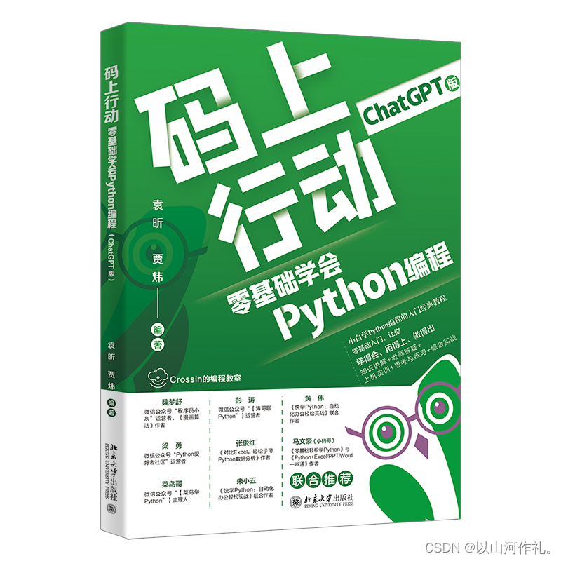 【山河送书第六期】:《码上行动:零基础学会Python编程( ChatGPT版)》参与活动，送书两本！！