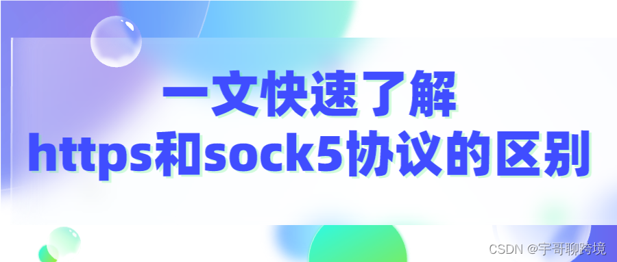 一文快速了解代理https和sock5协议的区别