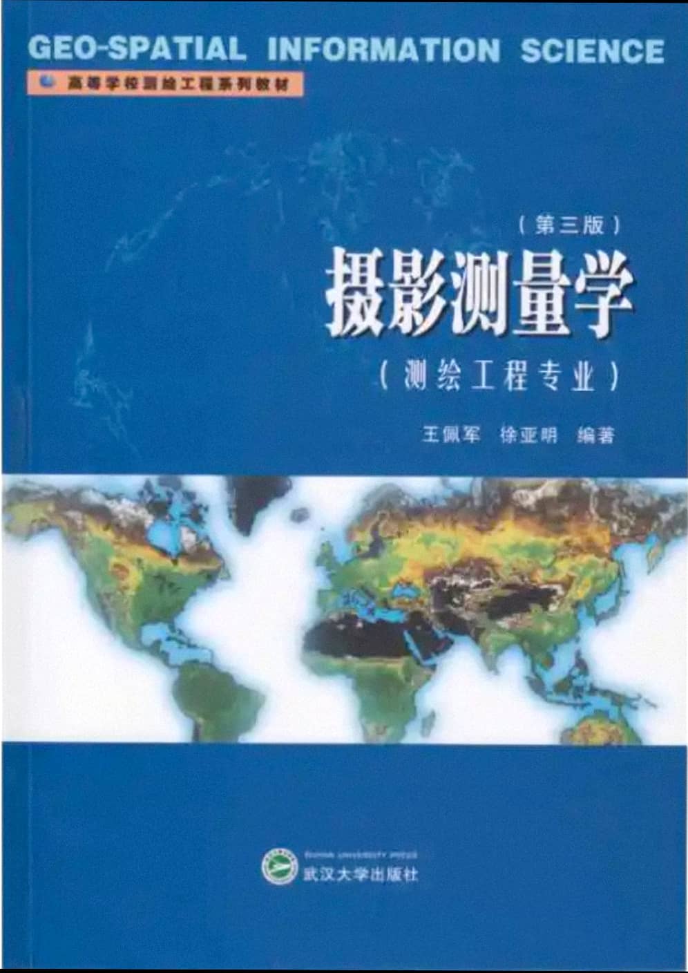 摄影测量学（第三版）_王佩军_考试复习资料_摄影测量学第三版课后题