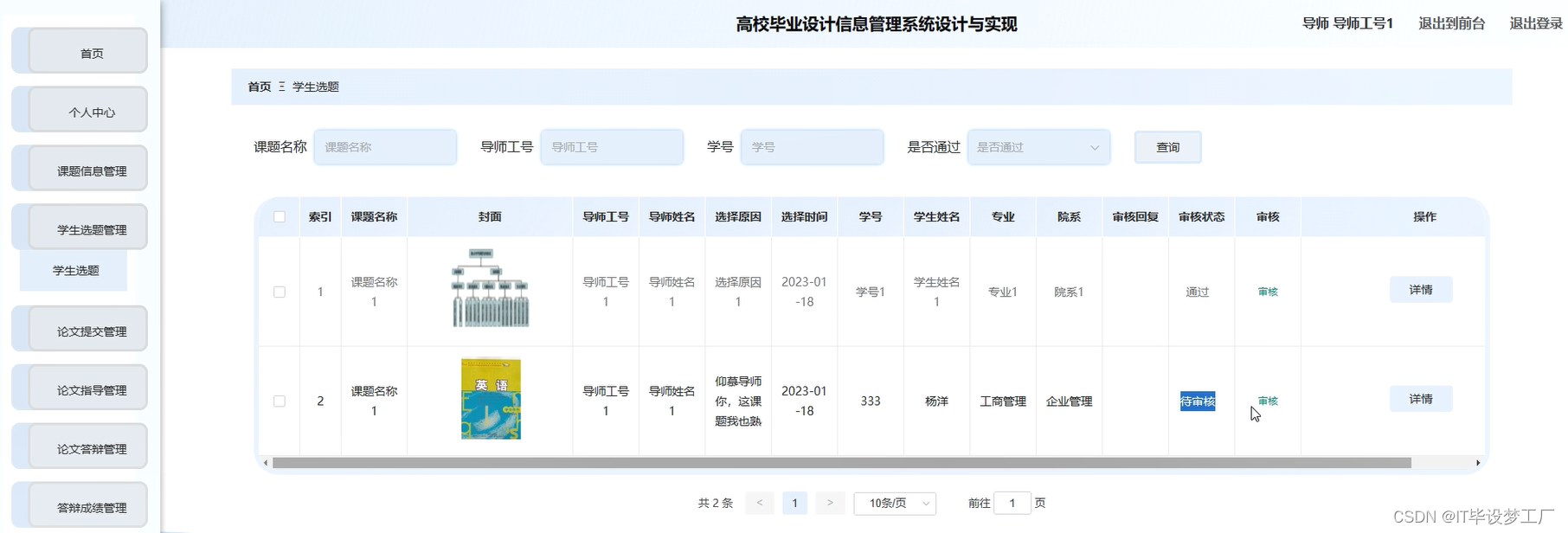 高校毕业设计信息管理系统-学生选题管理-导师