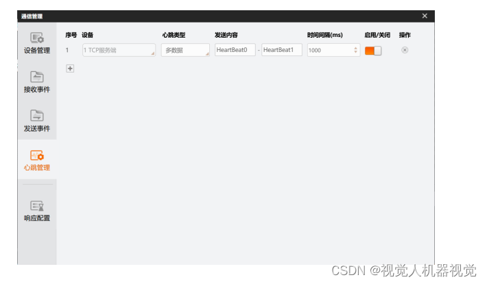 海康Visionmaster通讯管理：通讯管理的心跳管理功能 的使用方法