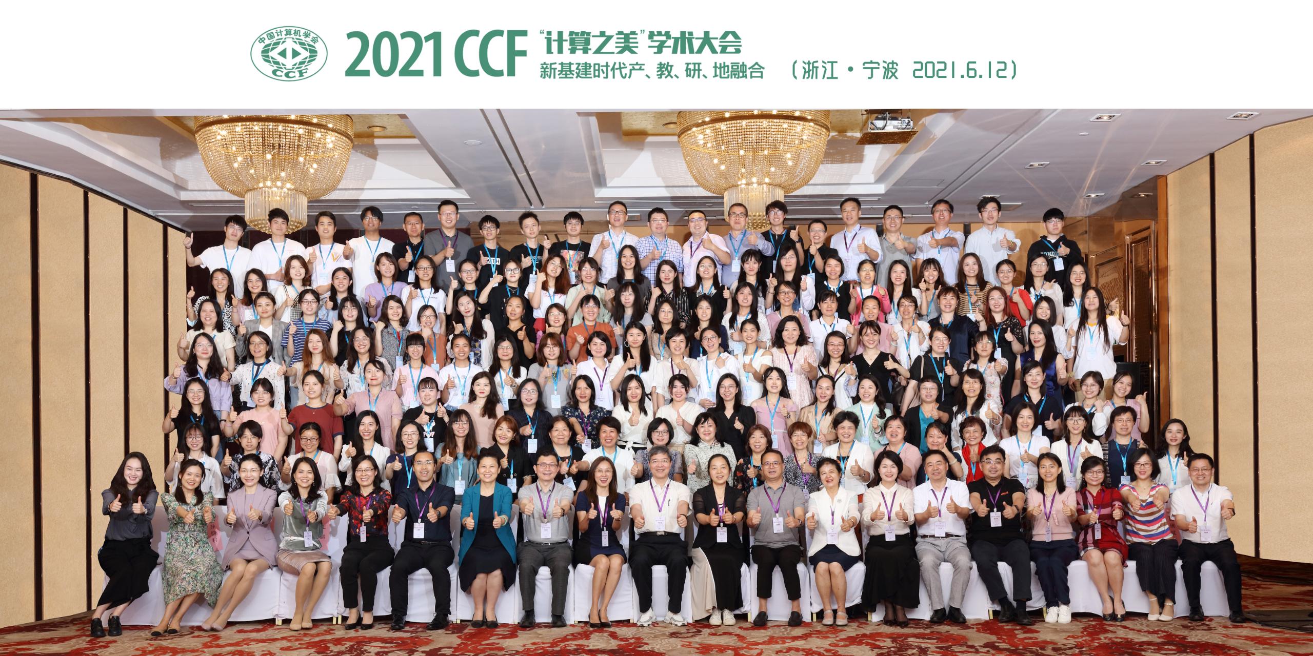 2021 CCF “计算之美”学术大会参会总结