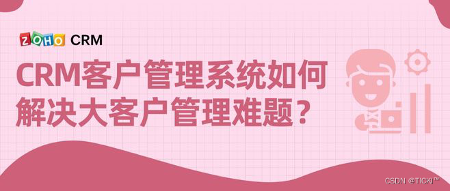 企业客户管理难题都有哪些？CRM系统如何解决？