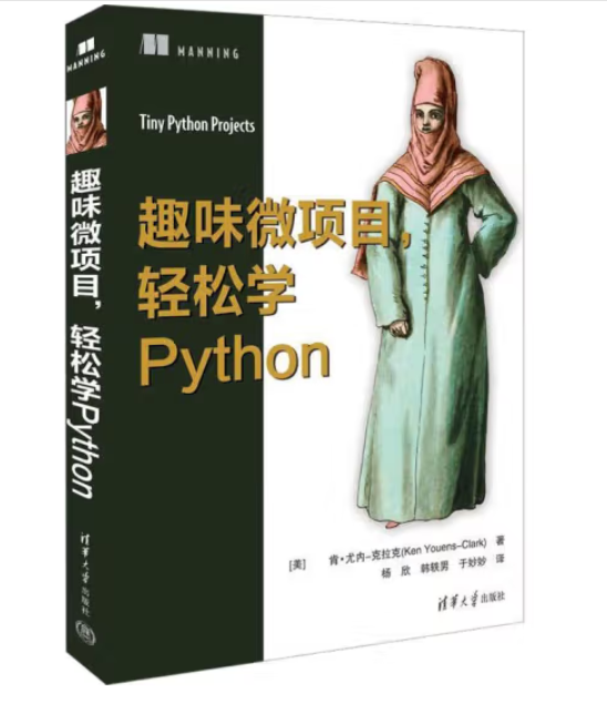 趣味微项目：玩转Python编程，轻松学习快乐成长！