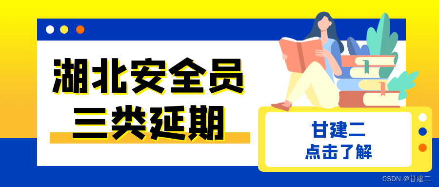 2023年湖北安全员ABC三类人员延期多久一次？甘建二