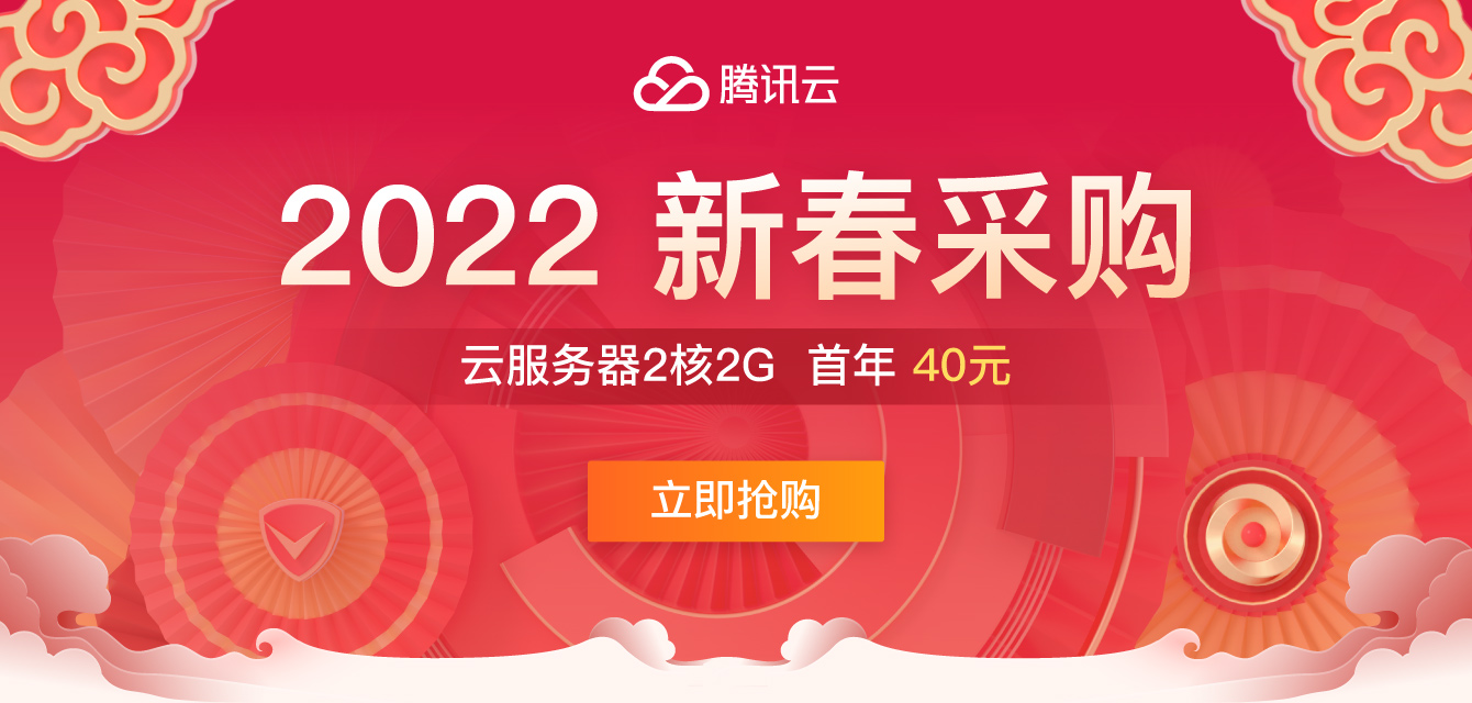 2022年腾讯云新春采购活动云服务器会场活动力度咋样?