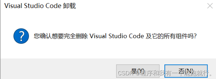 【软件安装环境配置】vscode 安装界面没有出现安装路径的选择 的解决，以及vscode的删除的问题