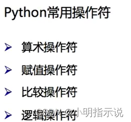 
python常用操作符