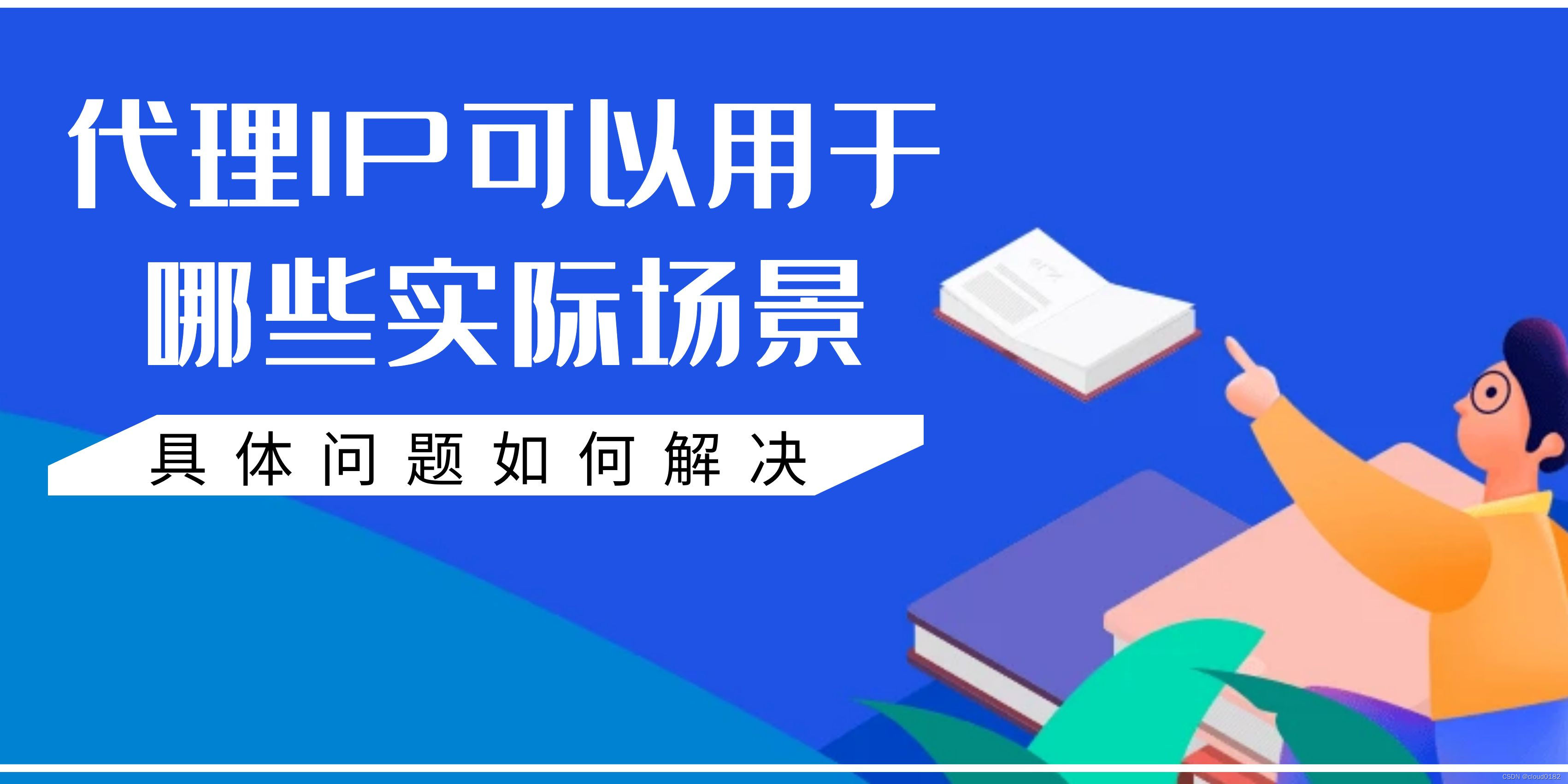 代理IP可以用于哪些实际场景？遇到问题如何解决